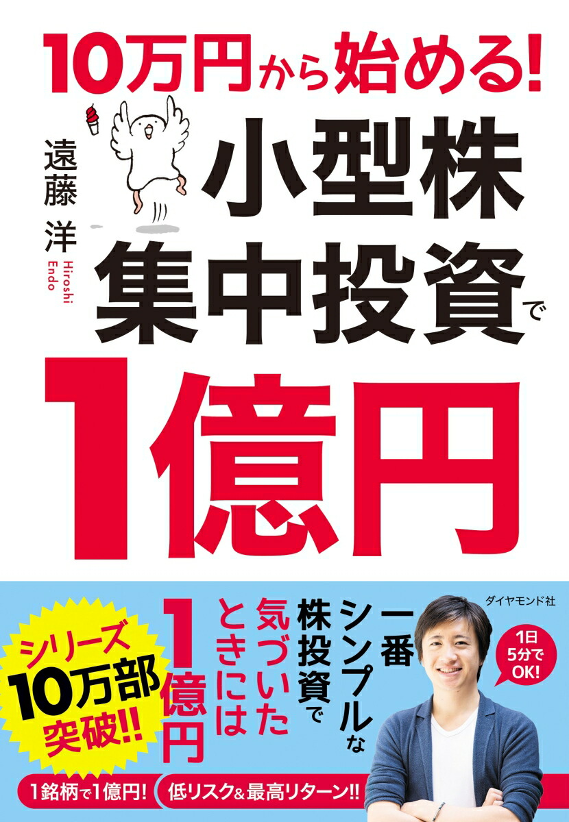 10万円から始める！小型株集中投資で1億円