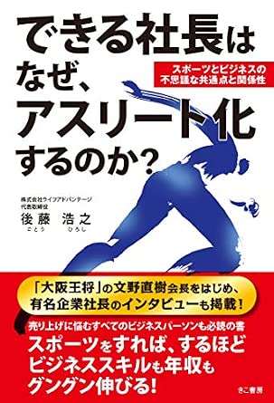 できる社長はなぜ、アスリート化するのか?