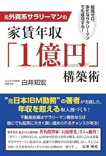 元外資系サラリーマン 家賃収入「1億円」構築術