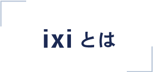 ixiとは