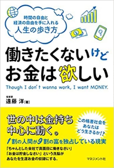書籍「働きたくないけどお金は欲しい」のイメージ