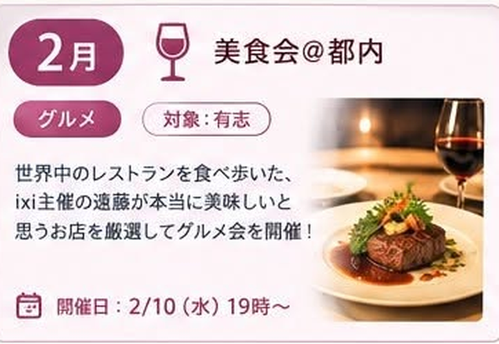 2月 美食会@都内(グルメ / 対象:有志 / 開催日: 2/10 水 19時〜)世界中のレストランを食べ歩いた、ixi主催の遠藤が本当に美味しいと思うお店を厳選してグルメ会を開催!