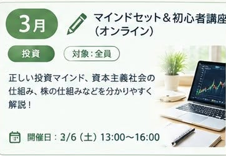 3月 マインドセット&初心者講座 オンライン(投資 / 対象:全員 / 開催日: 3/6 土 13:00〜16:00)正しい投資マインド、資本主義社会の仕組み、株の仕組みなどを分かりやすく解説!