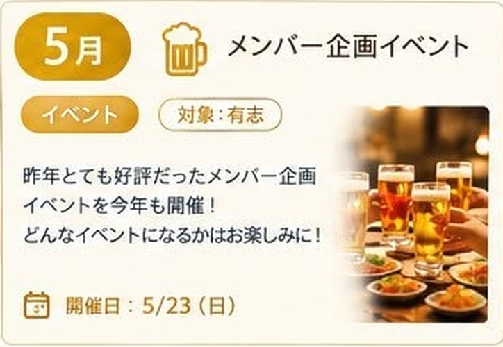 5月 メンバー企画イベント(イベント / 対象:有志 / 開催日: 5/23 日)昨年とても好評だったメンバー企画イベントを今年も開催!どんなイベントになるかはお楽しみに!