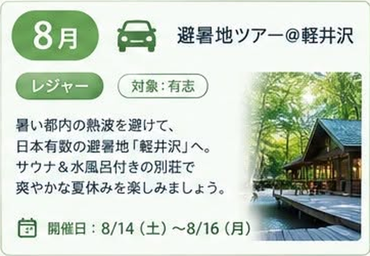 8月 避暑地ツアー@軽井沢(レジャー / 対象:有志 / 開催日: 8/14 土 〜 8/16 月)暑い都内の熱波を避けて、日本有数の避暑地「軽井沢」へ。サウナ&水風呂付きの別荘で爽やかな夏休みを楽しみましょう。