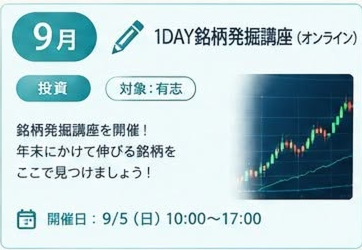 9月 1DAY銘柄発掘講座 オンライン(投資 / 対象:有志 / 開催日: 9/5 日 10:00〜17:00)銘柄発掘講座を開催!年末にかけて伸びる銘柄をここで見つけましょう!