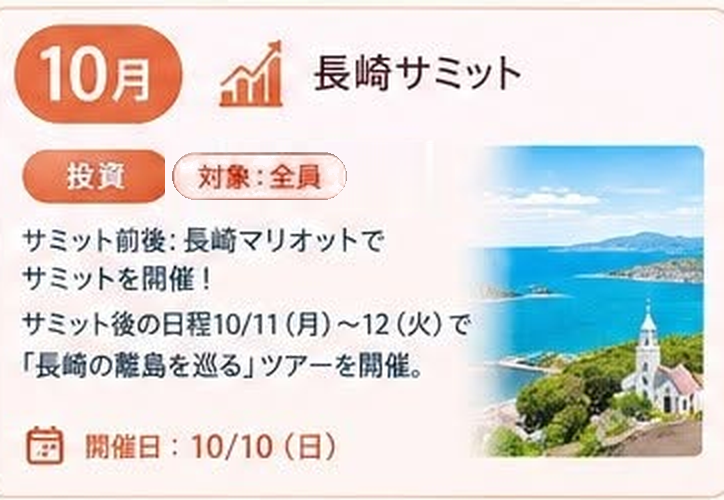 10月 長崎サミット(投資 / 対象:全員 / 開催日: 10/10 日)サミット前後:長崎マリオットでサミットを開催!サミット後の日程10/11(月)〜12(火)で「長崎の離島を巡る」ツアーを開催。