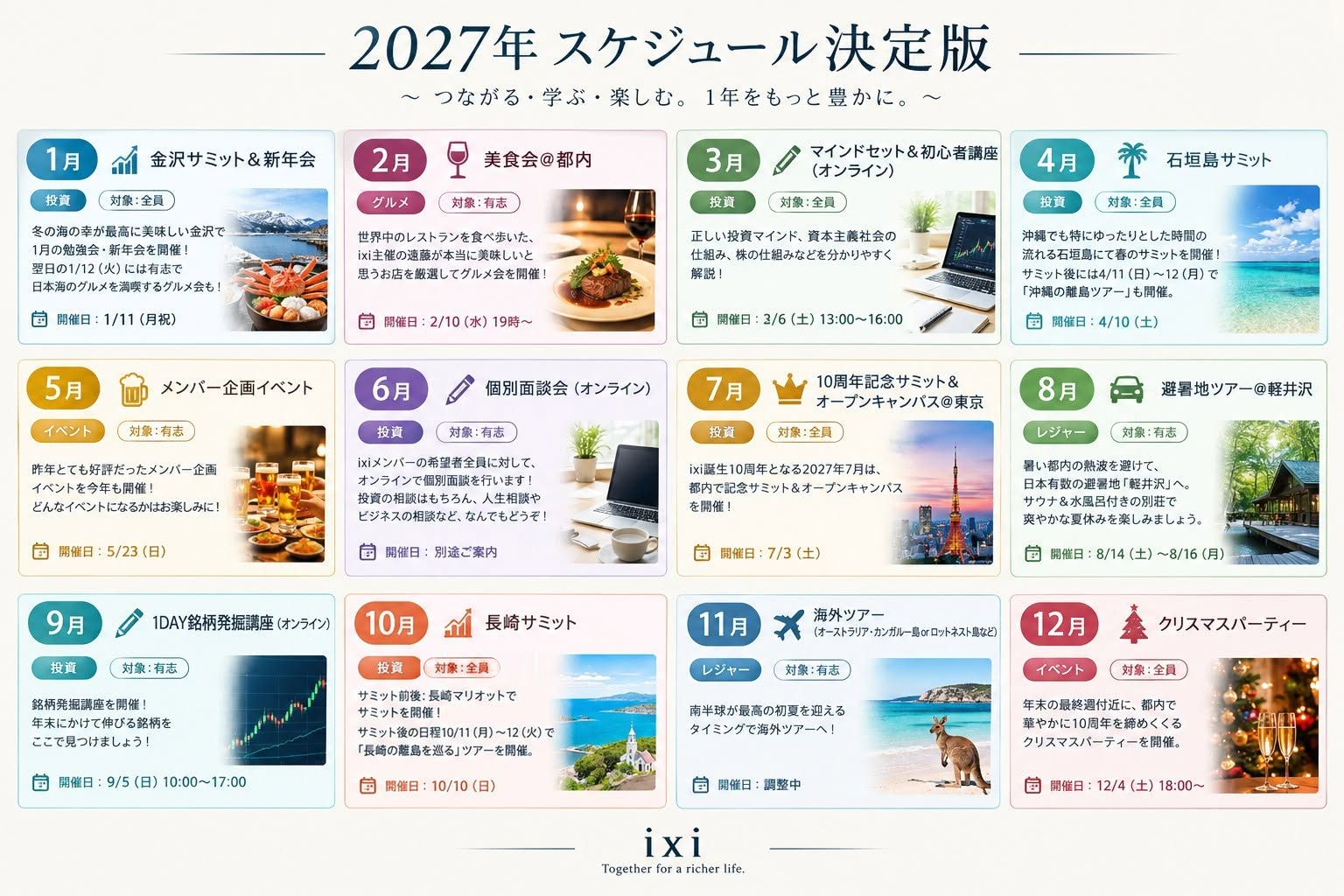 2027年 ixi年間スケジュール決定版一覧