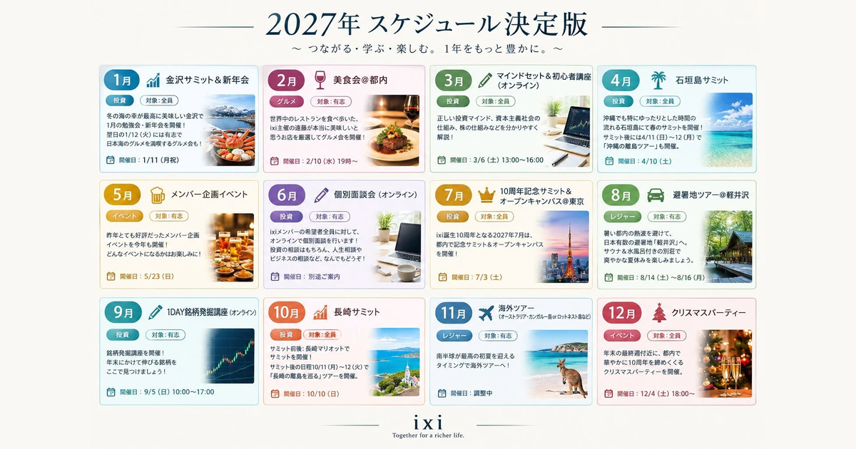 ixi年間スケジュール(2027年)のイメージ